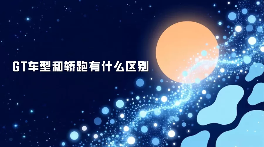 GT车型和轿跑有什么区别