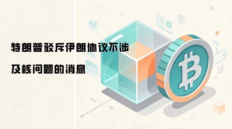 特朗普驳斥伊朗协议不涉及核问题的消息
