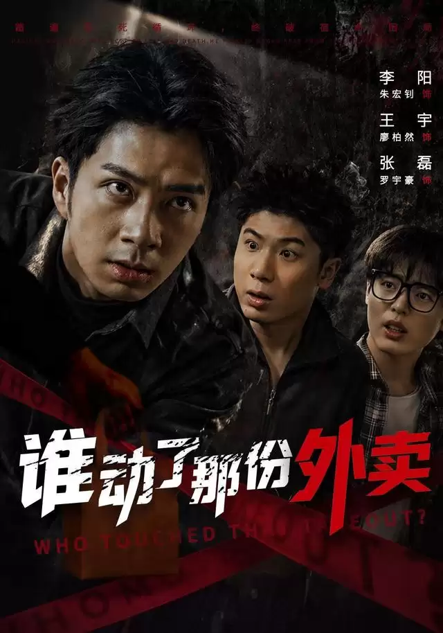 短剧《谁动了那份外卖》剧情介绍