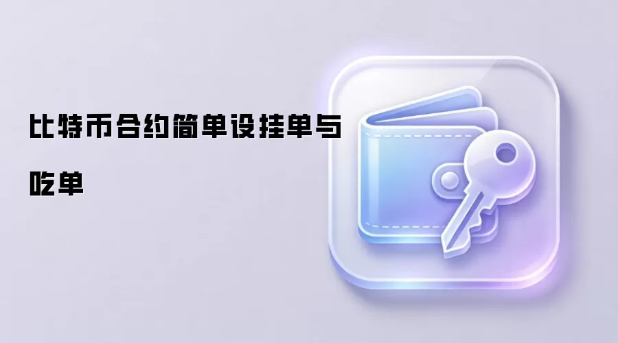 比特币合约简单设挂单与吃单