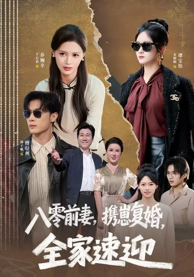 短剧《八零前妻，携崽复婚，全家速迎》剧情介绍