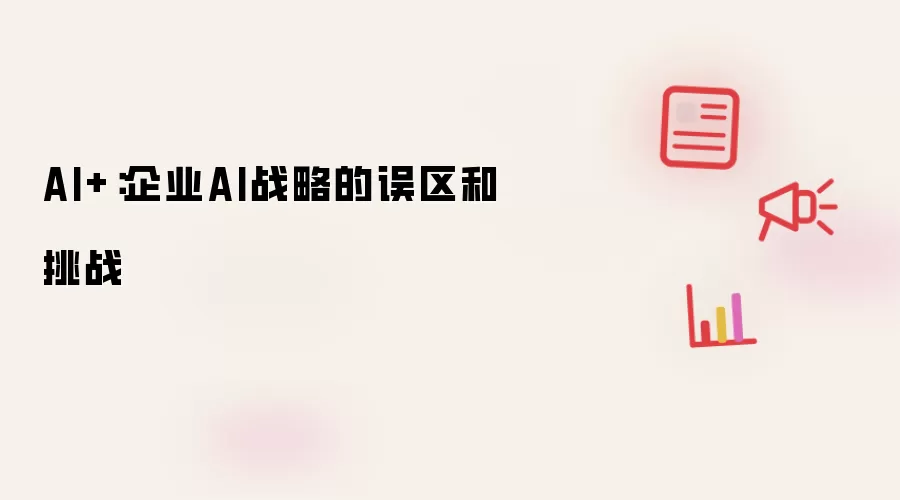 AI+：企业AI战略的误区和挑战