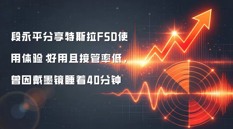 段永平分享特斯拉FSD使用体验：好用且接管率低，曾因戴墨镜睡着40分钟
