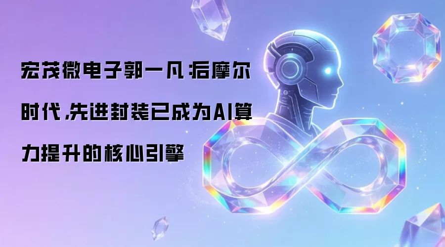 宏茂微电子郭一凡：后摩尔时代，先进封装已成为AI算力提升的核心引擎