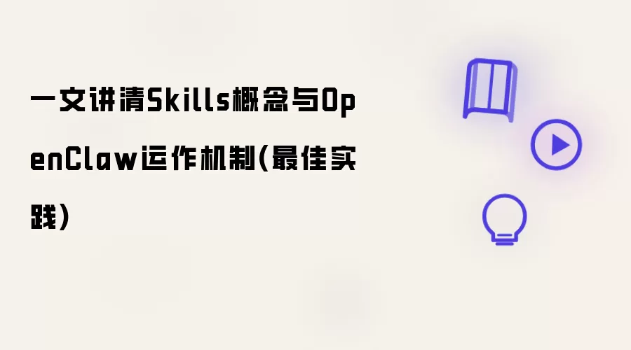 一文讲清Skills概念与OpenClaw运作机制(最佳实践)