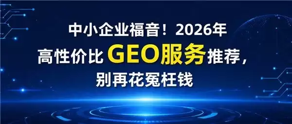 针对中小企业的高性价比GEO服务推荐,免费试用