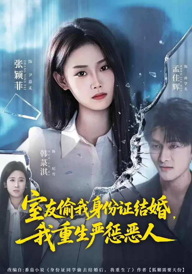短剧《室友偷我身份证结婚，我重生严惩恶人》剧情介绍