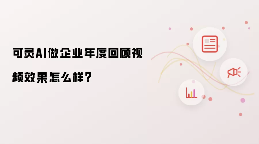 可灵AI做企业年度回顾视频效果怎么样？