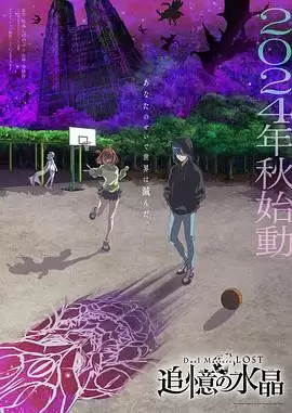 动漫《决斗大师LOST～追忆的水晶～》剧情介绍