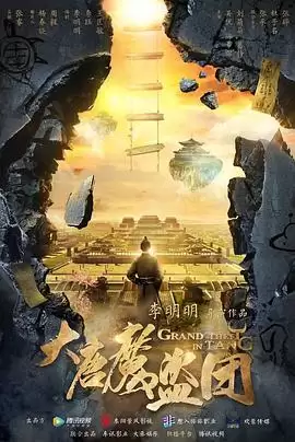 电视剧《大唐魔盗团》剧情介绍