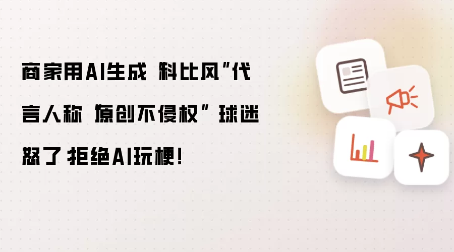 商家用AI生成“科比风”代言人称“原创不侵权” 球迷怒了：拒绝AI玩梗！