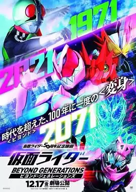 电影《假面骑士：超越世代》剧情介绍