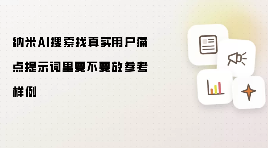 纳米AI搜索找真实用户痛点提示词里要不要放参考样例