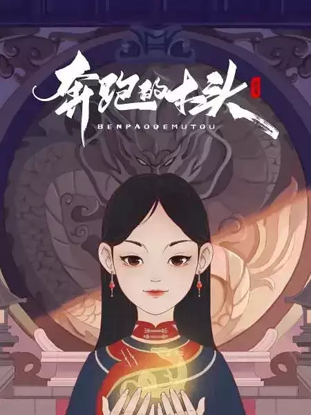 动漫《奔跑的木头》剧情介绍