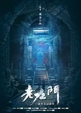 电视剧《老九门》剧情介绍
