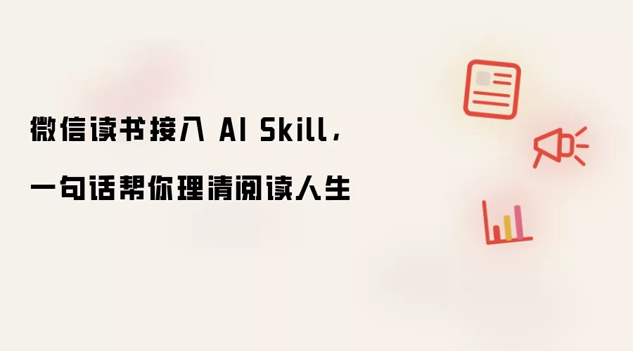 微信读书接入 AI Skill,一句话帮你理清阅读人生