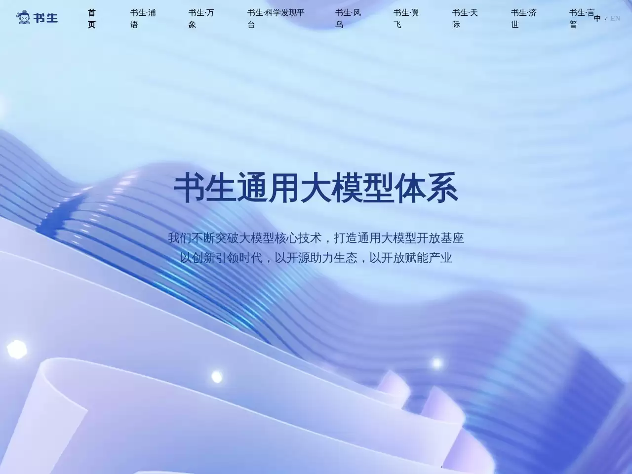 书生-一个致力于不断突破大模型核心技术的平台