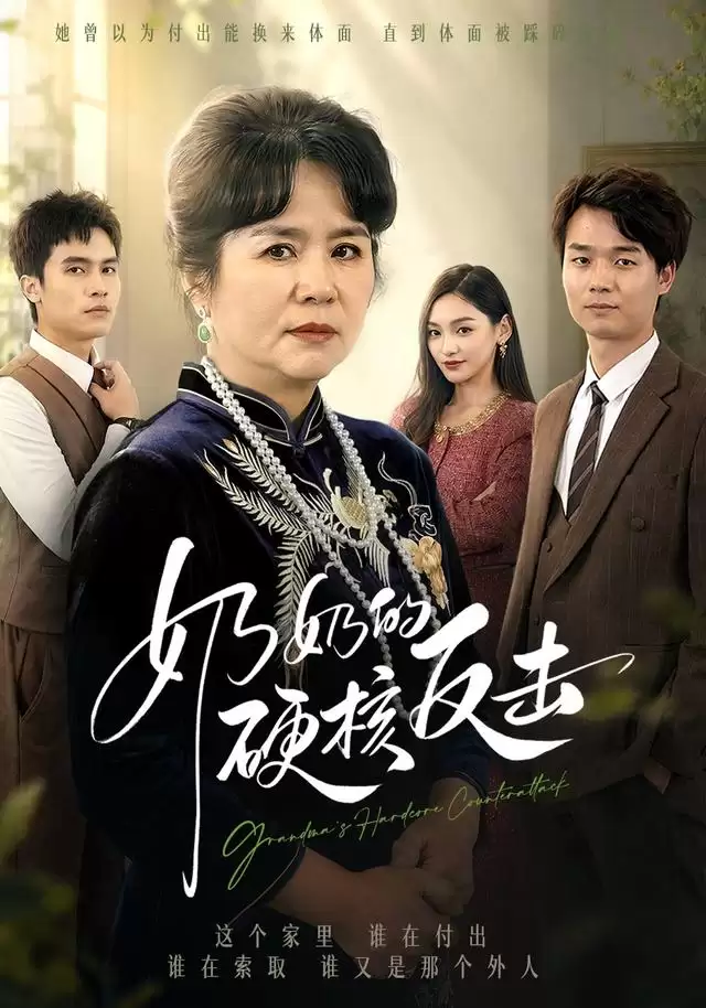 短剧《奶奶的硬核反击》剧情介绍