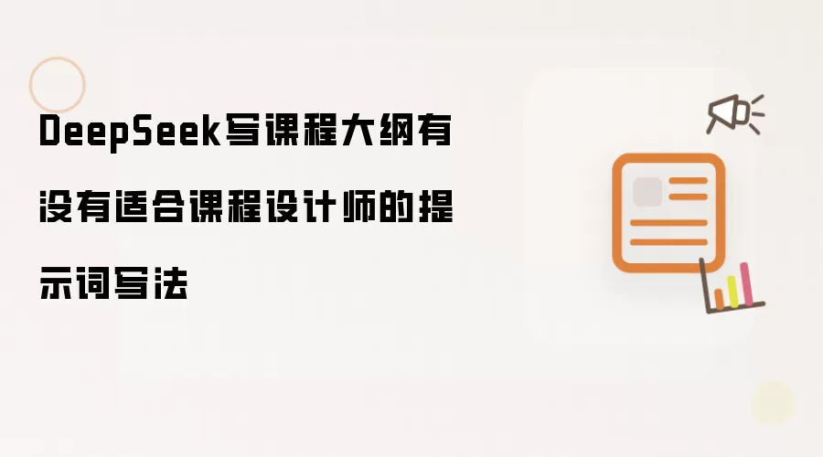 DeepSeek写课程大纲有没有适合课程设计师的提示词写法