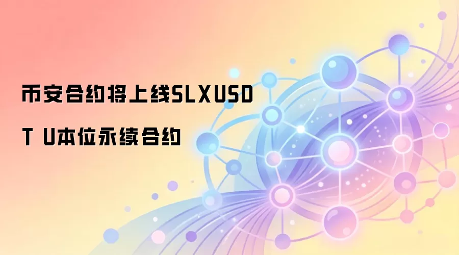 币安合约将上线SLXUSDT U本位永续合约