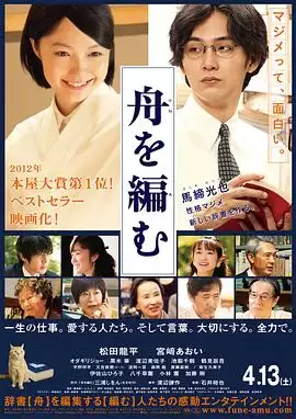 电影《编舟记2013》剧情介绍