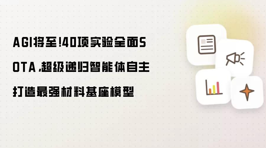AGI将至！40项实验全面SOTA，超级递归智能体自主打造最强材料基座模型