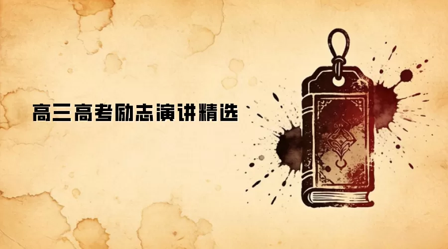 高三高考励志演讲精选