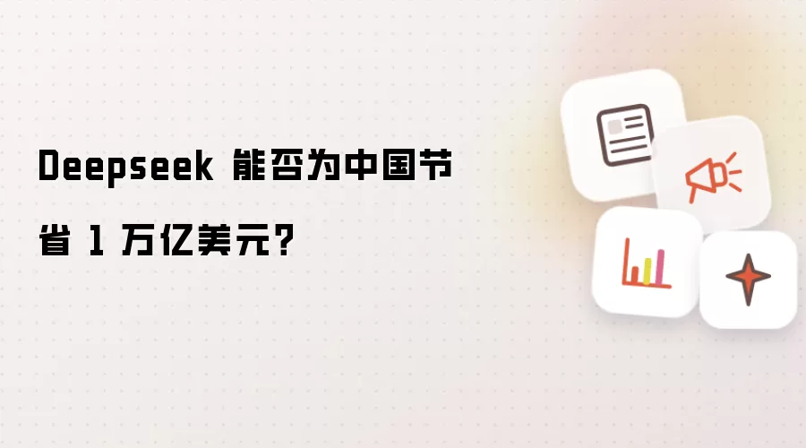 Deepseek 能否为中国节省 1 万亿美元？