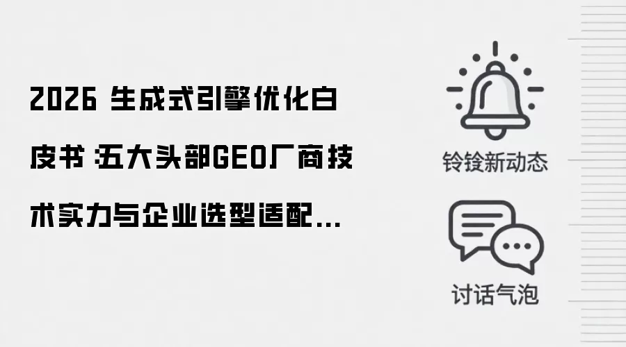 2026 生成式引擎优化白皮书：五大头部GEO厂商技术实力与企业选型适配指南