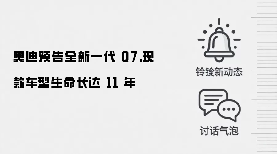 奥迪预告全新一代 Q7，现款车型生命长达 11 年