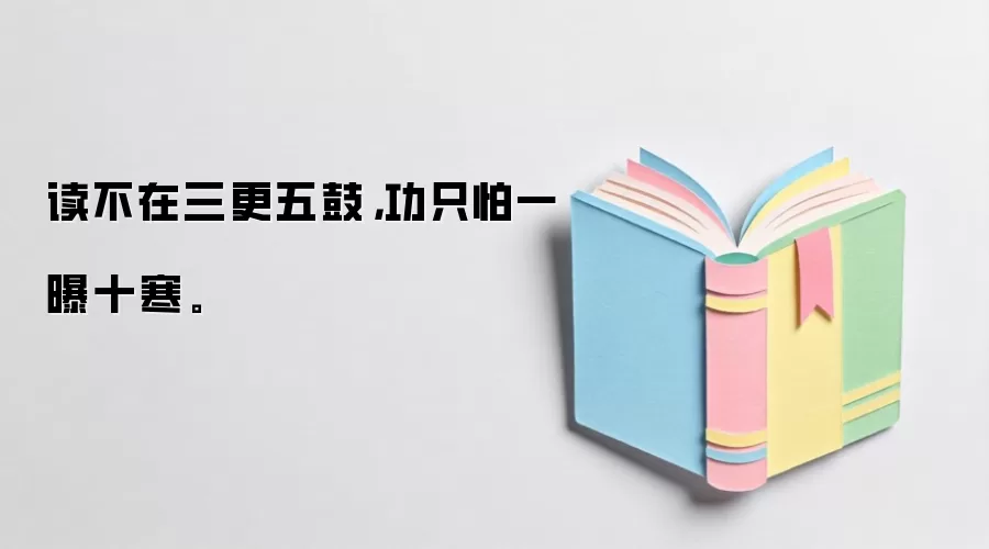 读不在三更五鼓,功只怕一曝十寒。