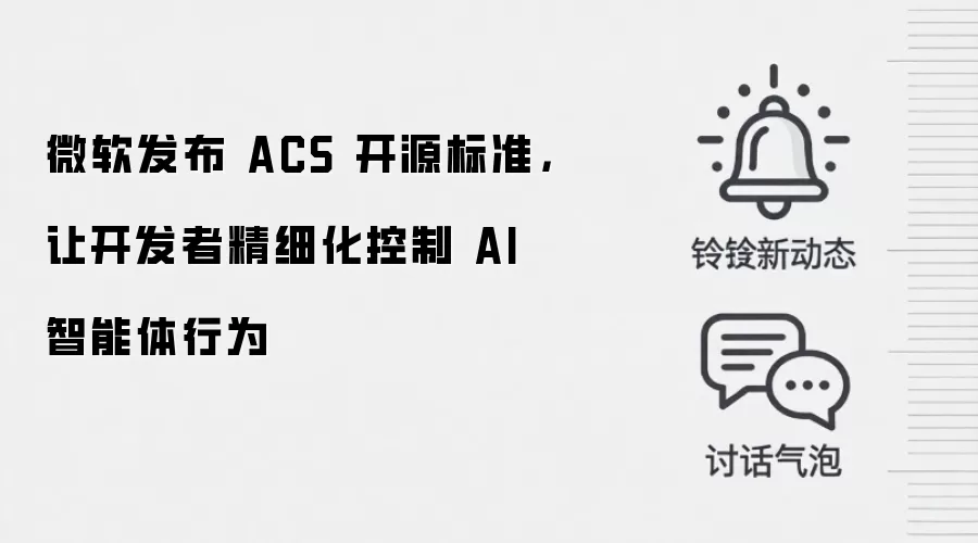 微软发布 ACS 开源标准，让开发者精细化控制 AI 智能体行为