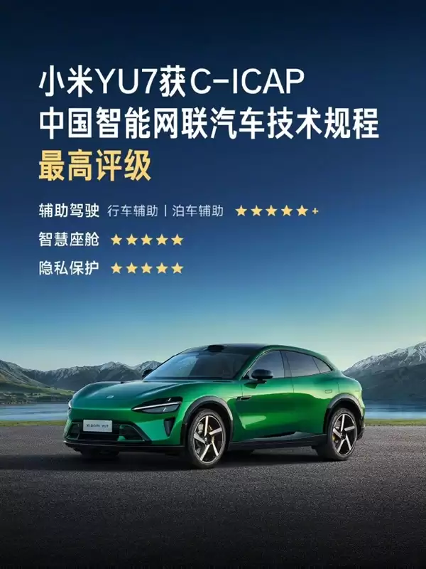 小米YU7拿下C-ICAP智能评测最高等级：四大项目全满分