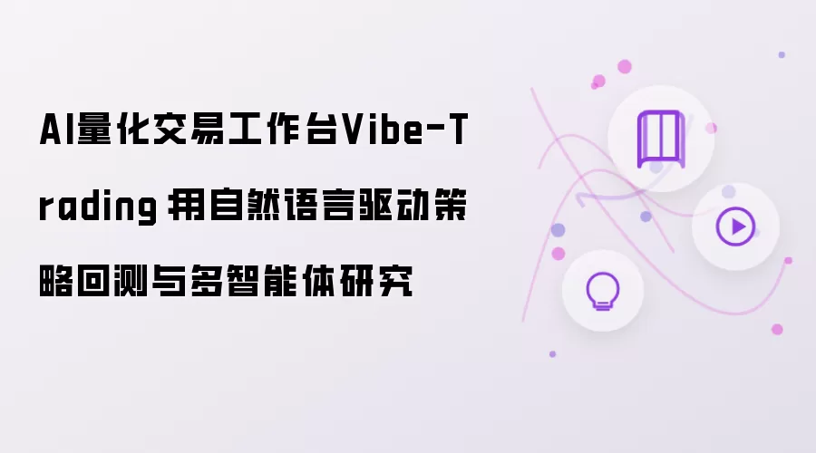 AI量化交易工作台Vibe-Trading：用自然语言驱动策略回测与多智能体研究