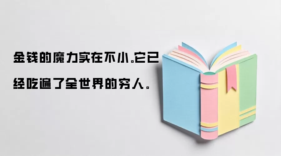 金钱的魔力实在不小。它已经吃遍了全世界的穷人。