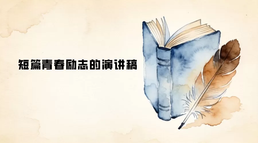 短篇青春励志的演讲稿