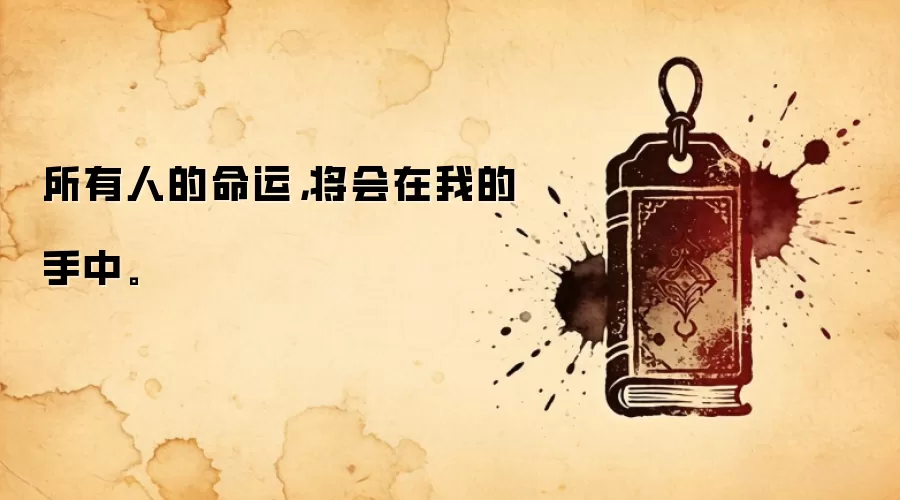 所有人的命运，将会在我的手中。