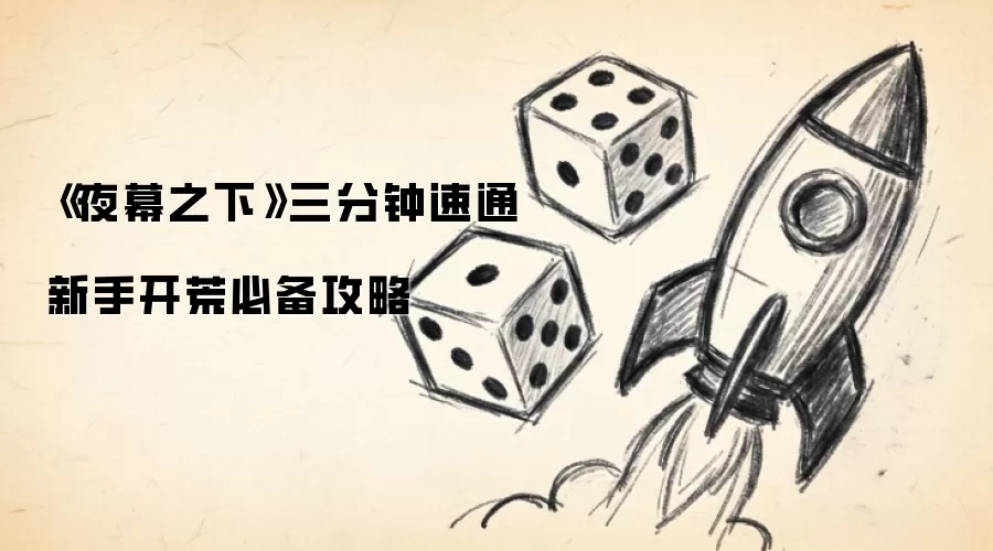 《夜幕之下》三分钟速通 新手开荒必备攻略
