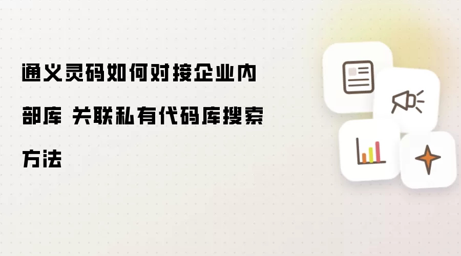 通义灵码如何对接企业内部库 关联私有代码库搜索方法