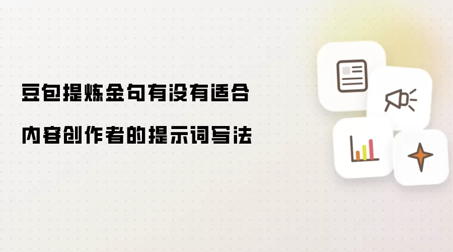 豆包提炼金句有没有适合内容创作者的提示词写法