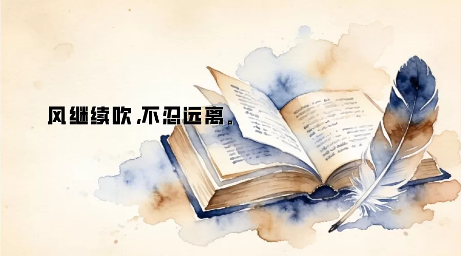 风继续吹，不忍远离。