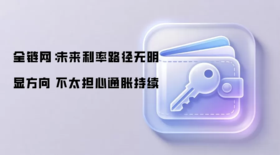 全链网：未来利率路径无明显方向 不太担心通胀持续