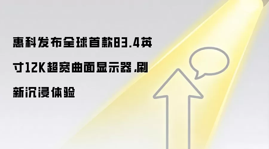 惠科发布全球首款83.4英寸12K超宽曲面显示器，刷新沉浸体验