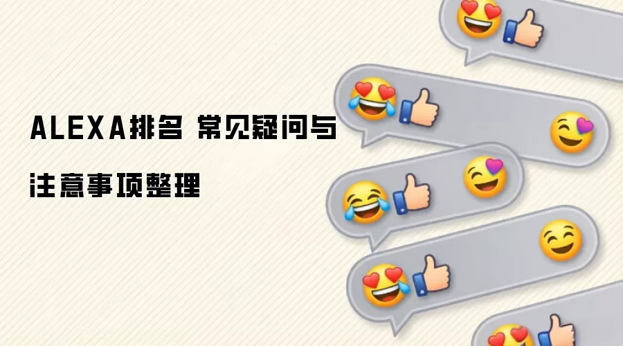 ALEXA排名 常见疑问与注意事项整理