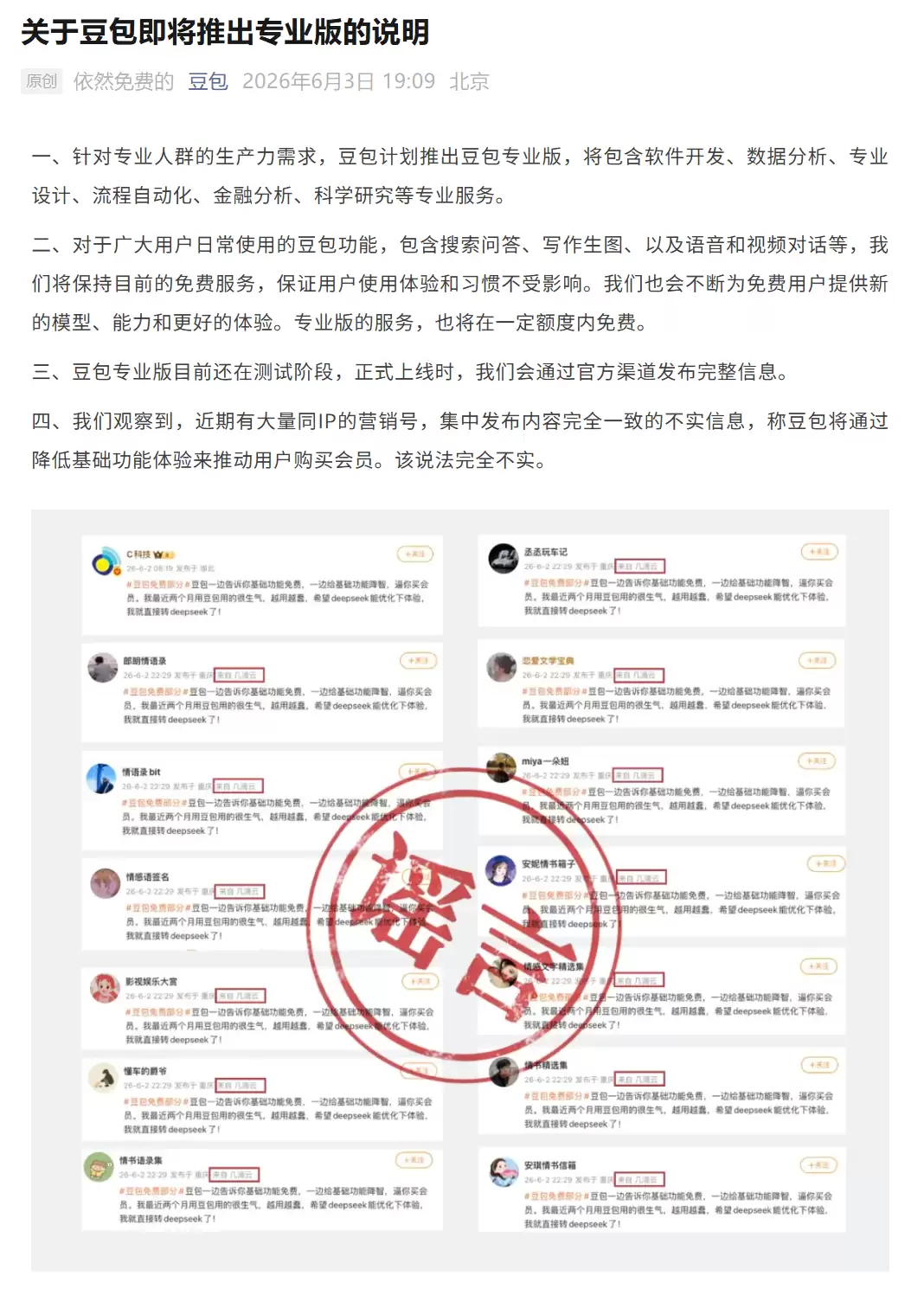 豆包：计划推出专业版，日常使用功能目前保持免费