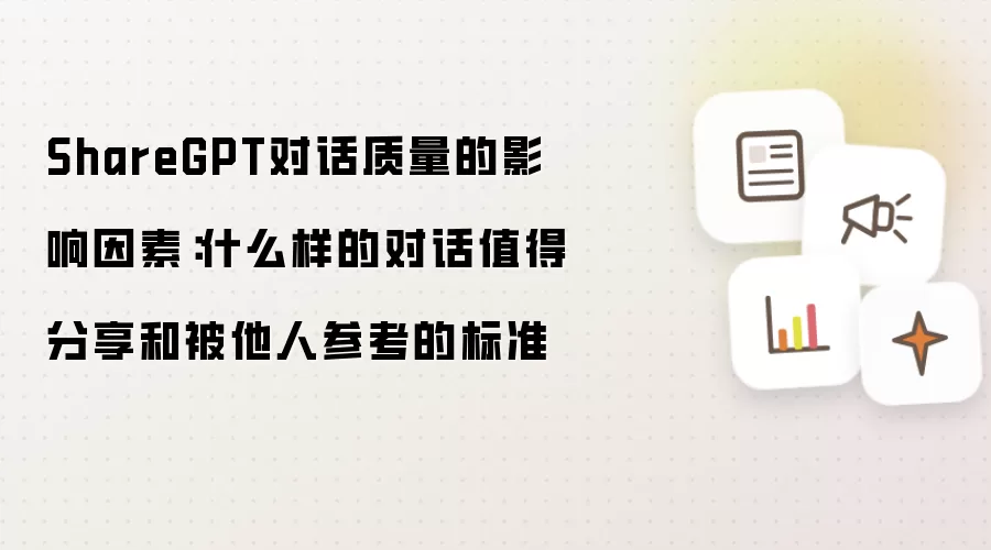ShareGPT对话质量的影响因素:什么样的对话值得分享和被他人参考的标准