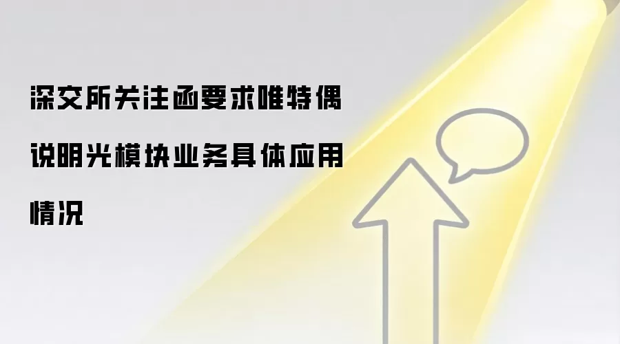 深交所关注函要求唯特偶说明光模块业务具体应用情况