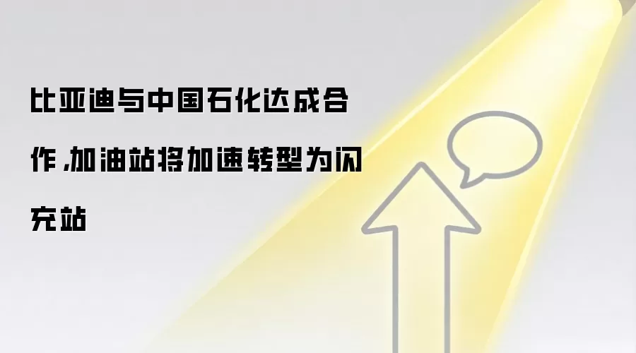 比亚迪与中国石化达成合作，加油站将加速转型为闪充站