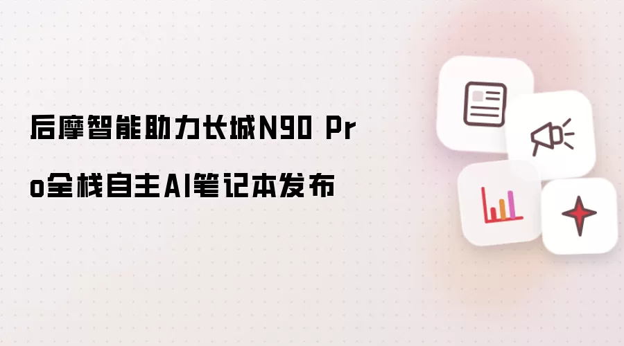后摩智能助力长城N90 Pro全栈自主AI笔记本发布