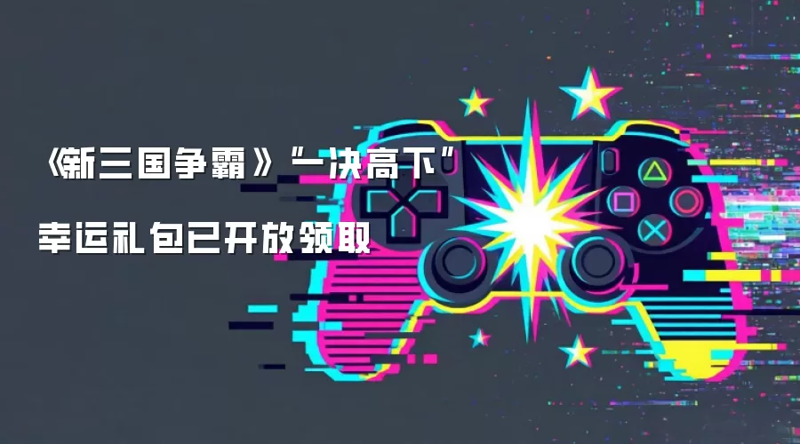 《新三国争霸》“一决高下”幸运礼包已开放领取